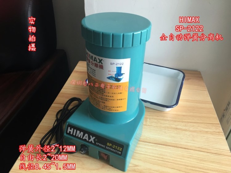 彈簧分離機 HIMAX 彈簧自動分離機SP-2122 彈簧分離器 現(xiàn)貨 包郵