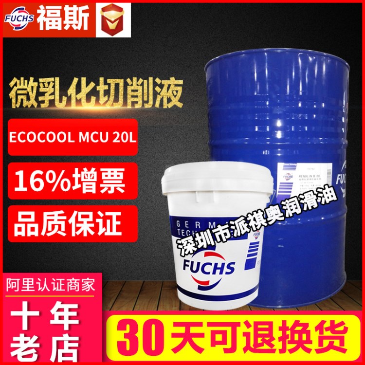 福斯水溶性切削液Fuchs ECOCOOL MCU 20L微乳化水溶性切削液