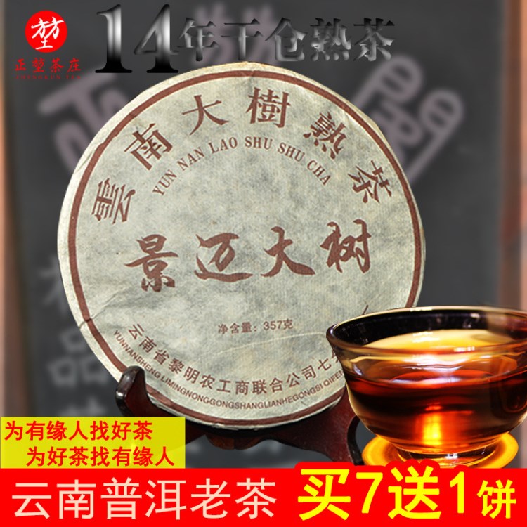 產地貨源 云南七子餅景邁大樹糯米香357g熟茶普洱茶餅茶15年茶葉
