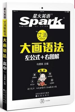 讀書廊圖書 J(16艾派)SPARK星火英語&middot;大畫語法--高中