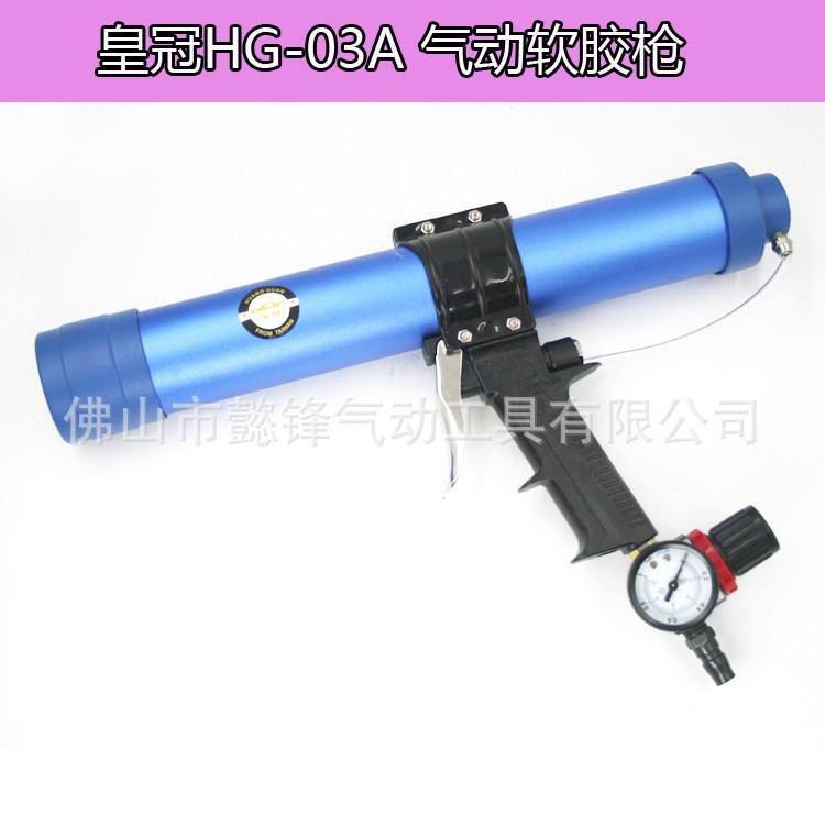 皇冠HG-0筒裝軟膠400ml氣動玻璃膠槍/發(fā)泡壓硅膠槍/可調(diào)速膠