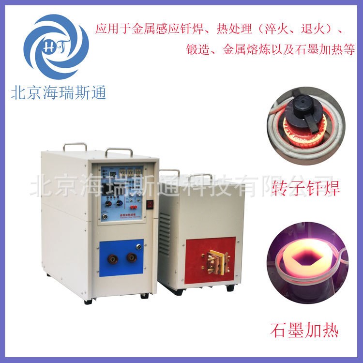 北京高頻加熱機 金屬熱處理 高頻釬焊 高頻感應加熱設備 金屬熔煉