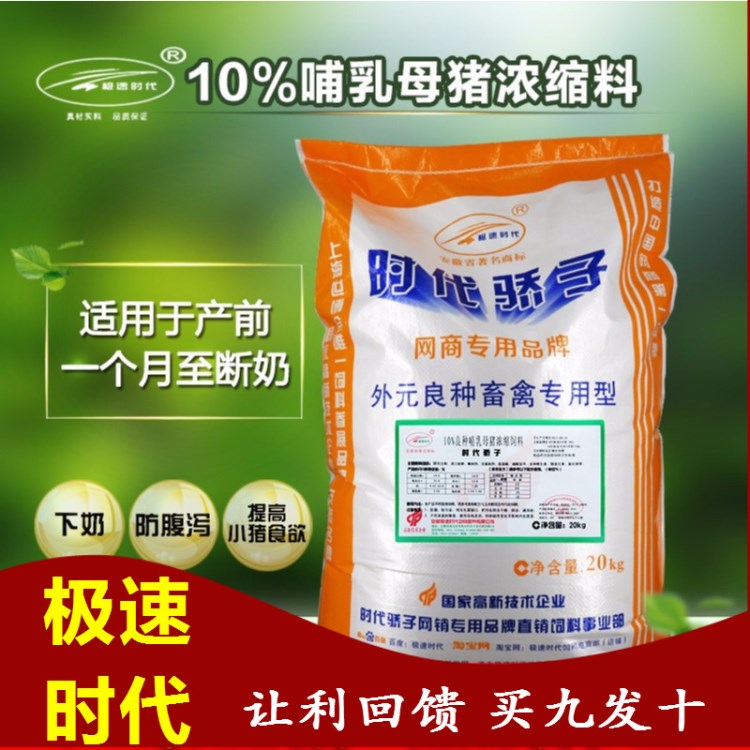 極速時(shí)代10%哺乳母豬無抗養(yǎng)殖濃縮料乳豬飼料添加劑母豬預(yù)混料