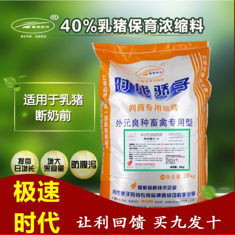 極速時代小豬豬飼料40%乳豬保育濃縮料畜牧斷奶前飼料買十贈一