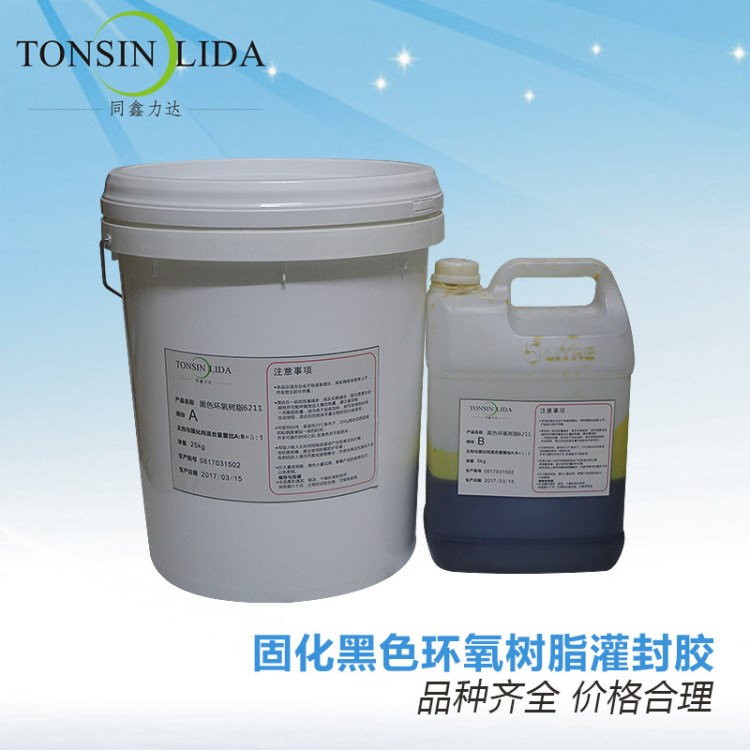 6211黑色環(huán)氧樹脂灌封膠 電子元器件環(huán)氧樹脂ab膠 導(dǎo)熱絕緣灌封膠