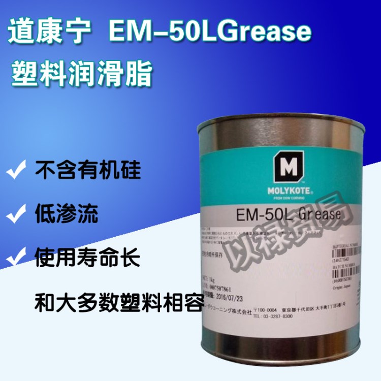 MOLYKOTE EM-50L/LP/LS 塑料潤滑脂  現(xiàn)貨供應(yīng)  1KG/罐