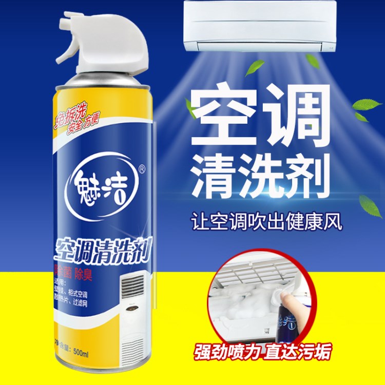 魅潔夏季空調(diào)清洗劑家用掛機柜機清潔劑清洗液免拆洗500ml