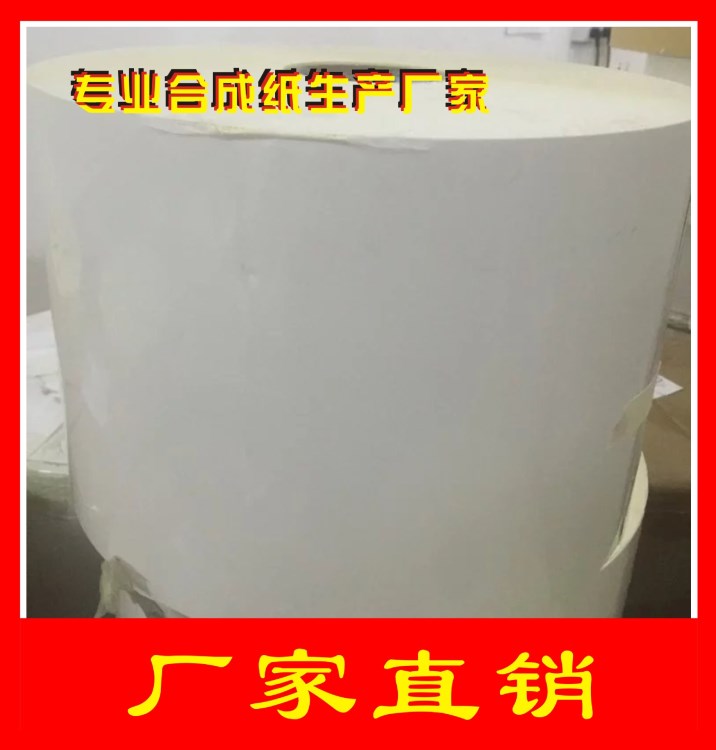 廠家供應(yīng)PG75合成紙 不干膠材料 7.5絲撕不爛環(huán)保合成紙 不干膠