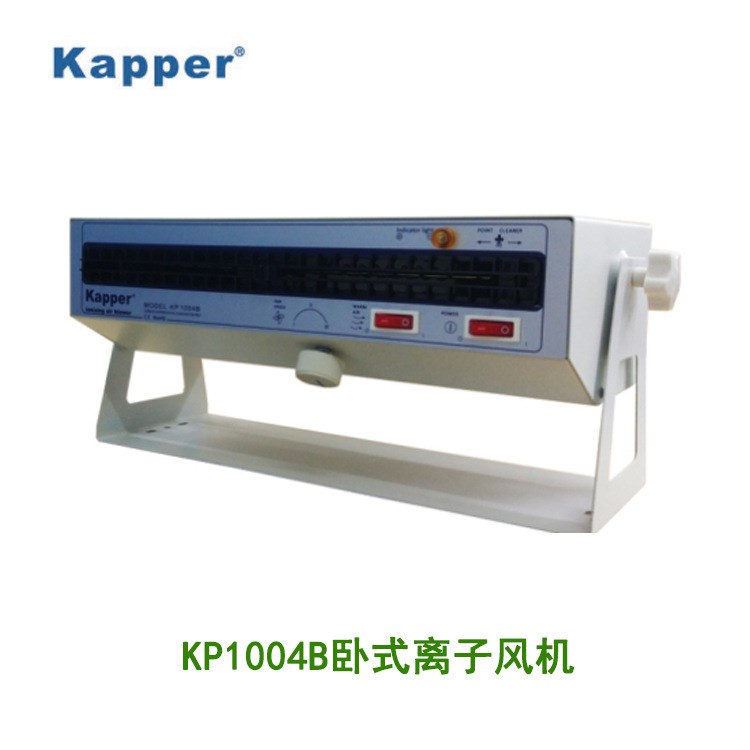 德國kapper除靜電離子風(fēng)機KP1004B小臥式離子風(fēng)機快速消除靜