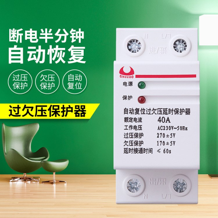 廠家直銷自復(fù)式過欠壓保護(hù)器過壓欠壓延時保護(hù)器家用保護(hù)器GN-40A