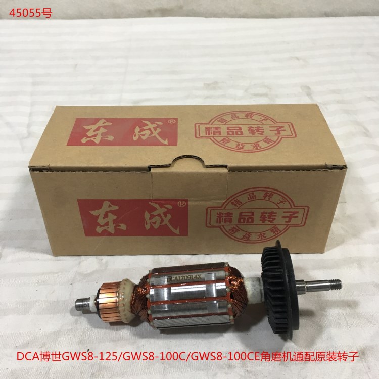 DCA博世GWS8-125/GWS8-100C/GWS8-100CE角磨机通配原装转子45055