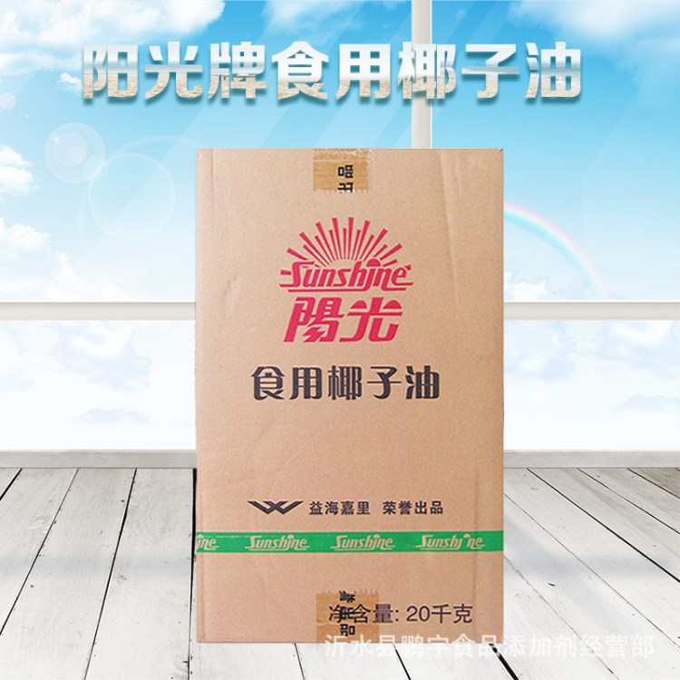 益海嘉里阳光椰子油精炼食用椰子油20kg雪糕冷饮原料 手工皂原料