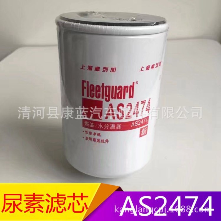AS2474 油氣分離器 1205610-KW100 尿素濾 4931691 濾清器濾芯格