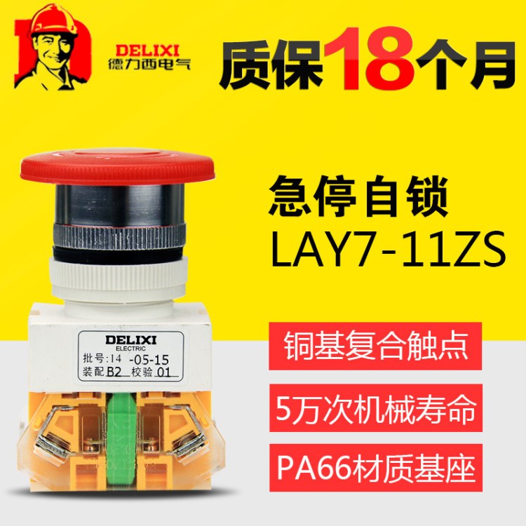 德力西控制按鈕 LAY7-11ZS 急停自鎖 40MM LAY37 22MM