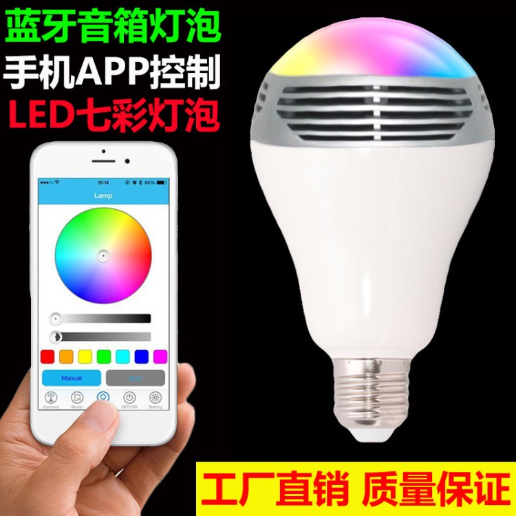 LED智能手机APP控制七彩灯泡无线蓝牙音箱音乐E27球泡灯厂家直销