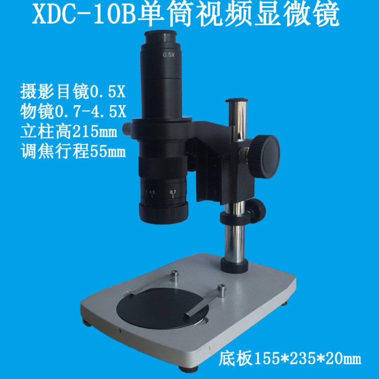 奧卡XDC-10B單筒視頻輕便底座顯微鏡0.7X-4.5X連續(xù)變倍