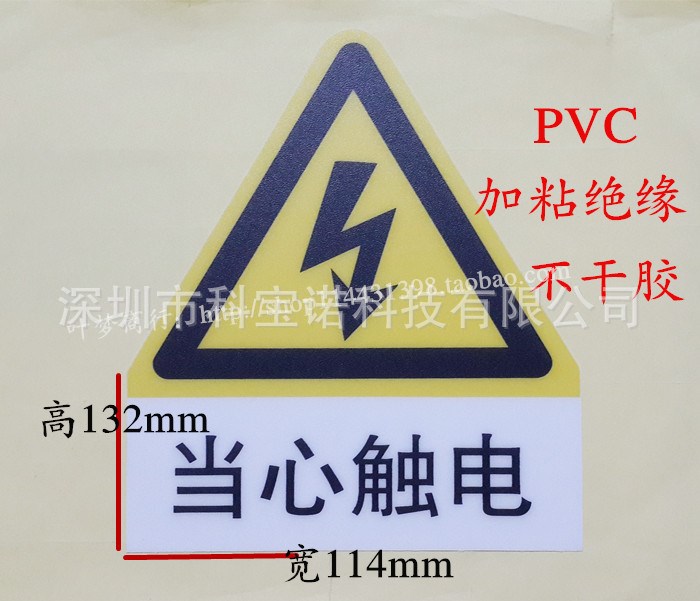 當(dāng)心觸電 警告標(biāo)簽 PVC加粘絕緣大規(guī)格三角形警示標(biāo)志 不干膠貼紙