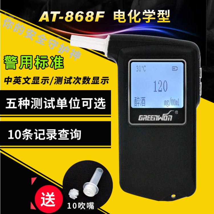 AT-868F便攜式呼吸式電化學(xué)酒精測試儀/檢測儀/專利產(chǎn)品/廠家直銷