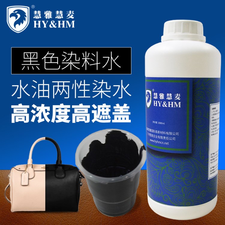 HY&amp;HM 特黑色皮革染料水 皮革改色劑 高濃度高遮蓋 水油兩性絡合