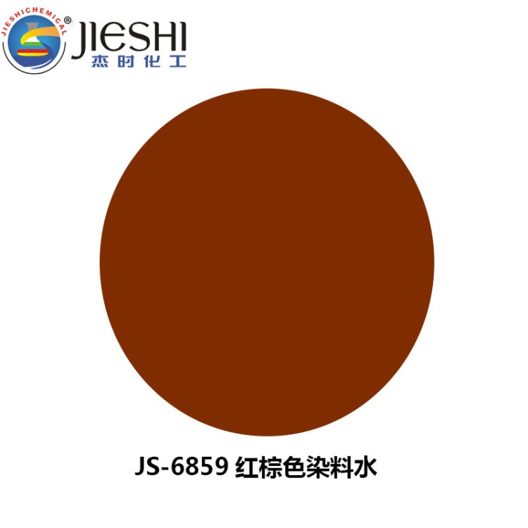 JIESHI杰時批發(fā)JS-6859紅棕環(huán)保中性染料水 環(huán)保色精 染色劑改色