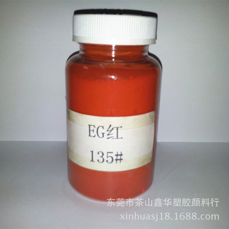 EG紅 溶劑紅 135#紅 高溫染料 染料 溶劑染料 紅色染料