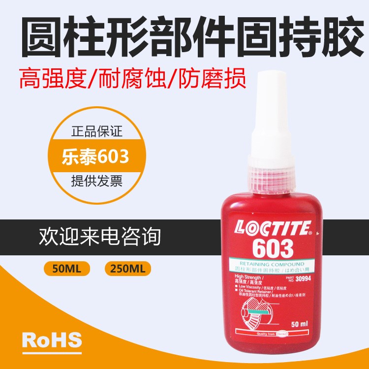 樂泰603圓柱形部件緊固膠Loctite603防磨損固持膠耐腐蝕耐油