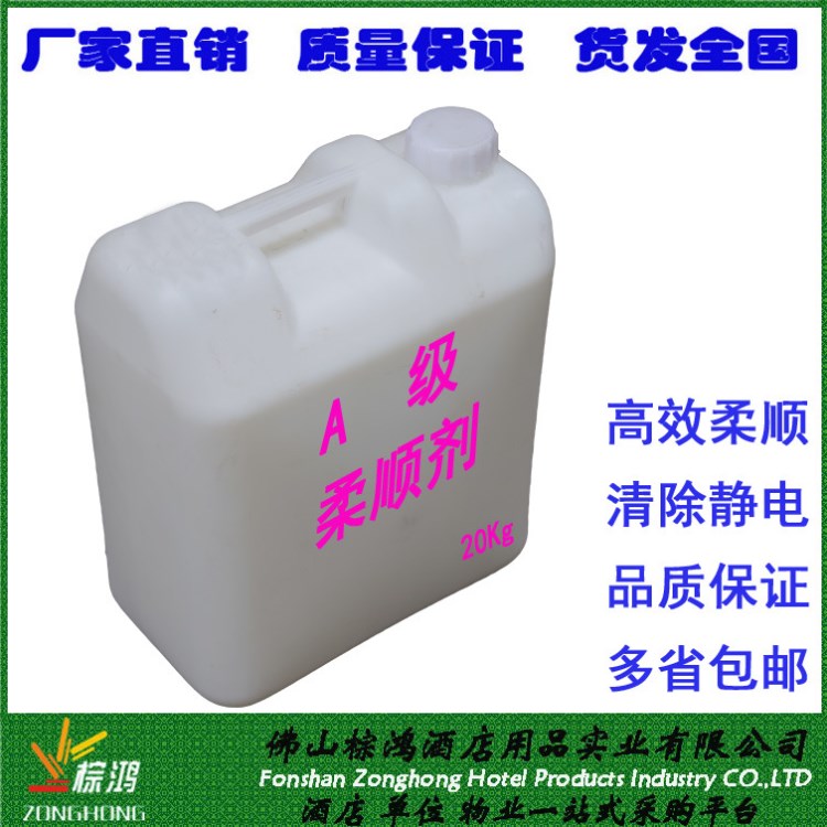 A級桶裝柔順劑20KG 清潔柔順防靜電洗衣房專用 全國發(fā)貨多省包郵