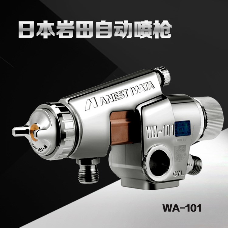 日本巖田自動(dòng)噴槍W(xué)A-200大件油漆噴涂噴槍W(xué)A-101機(jī)械手往復(fù)機(jī)專(zhuān)