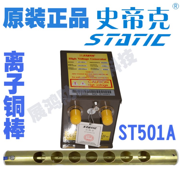 ST501A感應式除靜電離子銅棒，靜電消除棒 STATIC