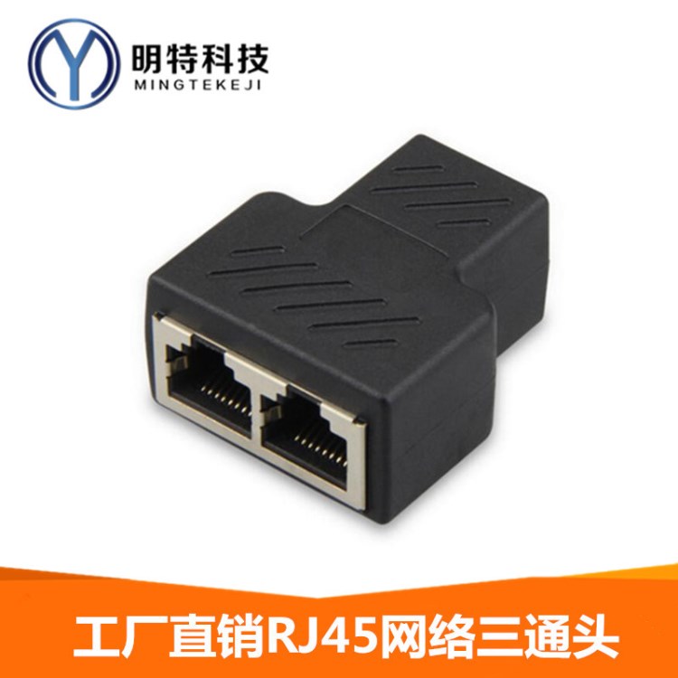 網線連接器 rj45網絡三通頭一分二轉接頭 網絡線分接器廠家批發(fā)