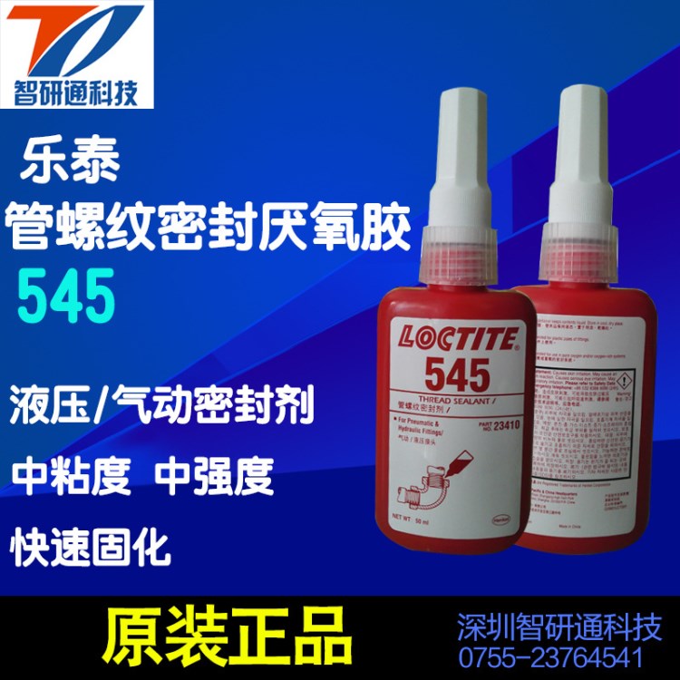 Loctite樂泰膠545厭氧型管螺紋密封劑 管螺紋密封膠厭氧膠水50ml