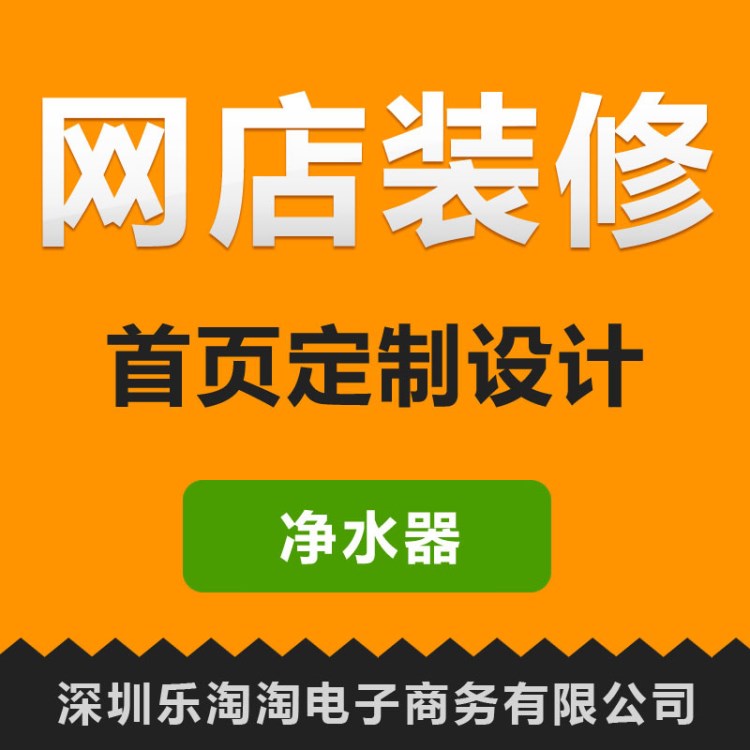 净水器产品详情页面设计 网店整体装修首页策划设计 电商美工服务