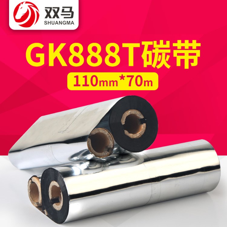 蜡基碳带110mm*90m70m斑马gk888t条码打印机碳带北洋btp-l42色带