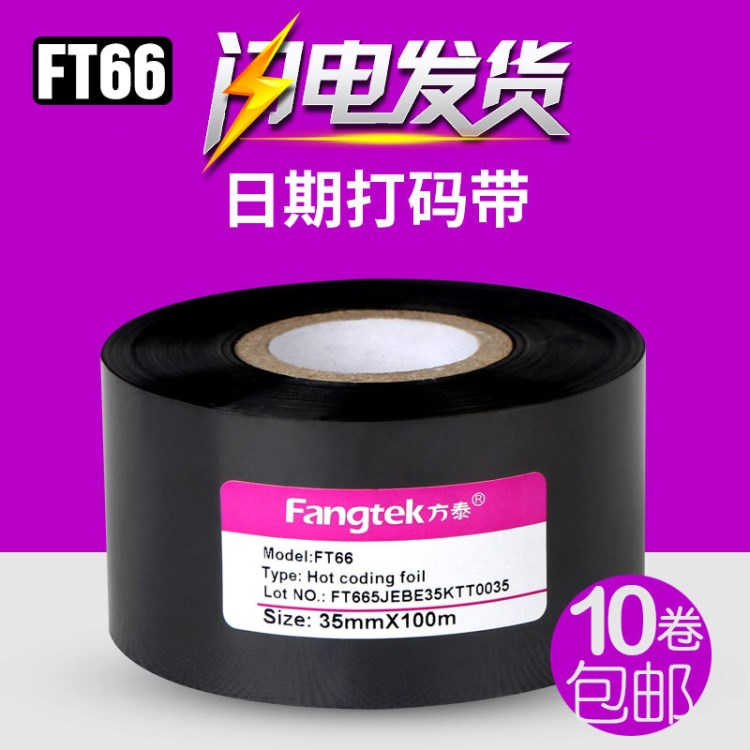 方泰FT66打碼帶20mm 100m 35熱燙印字色帶 日期食品打碼帶