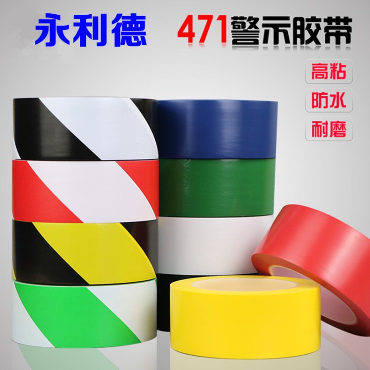 PVC彩色地板膠帶 471警示地板膠帶 無(wú)塵車間劃線專用膠帶 33米長(zhǎng)
