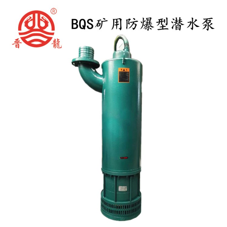 bqs 礦用 防爆 多級 潛污泵 流量80~400m3/h 揚程70~340m