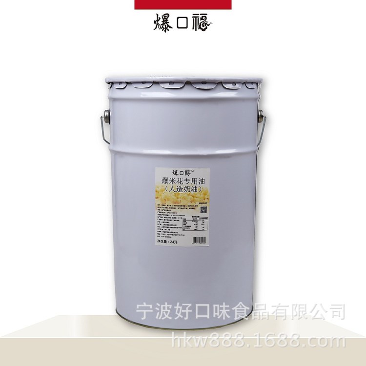 爆口福爆米花專用油 電影院用奶香椰子油黃奶油 原料批發(fā)24L