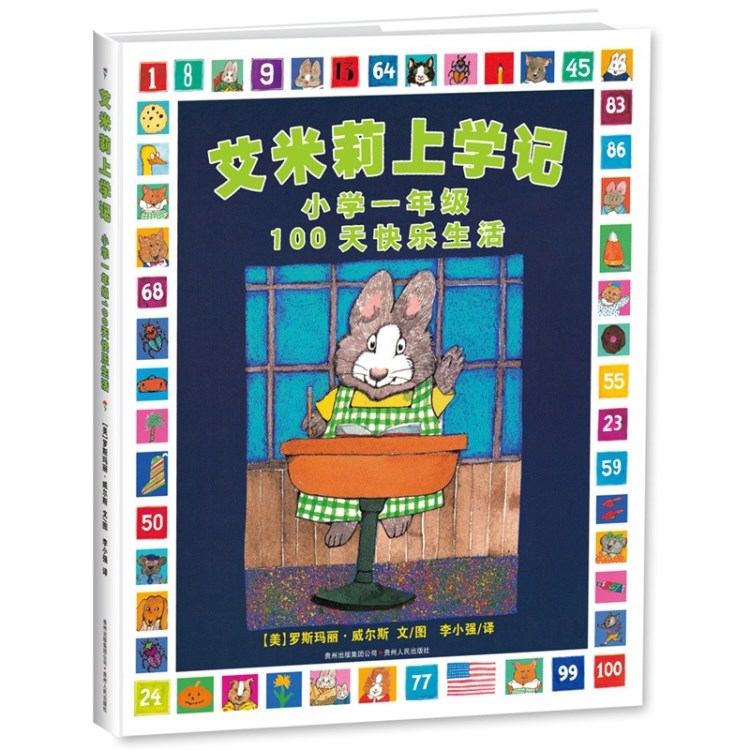 正版童書(shū) 艾米莉上學(xué)記 小學(xué)一年級(jí)100天快樂(lè)生活 精裝圖畫(huà)書(shū)繪本