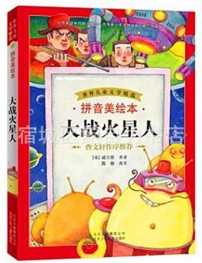 注音版 大战火星人(拼音美绘本)世界儿童文学经典图书彩色正版书