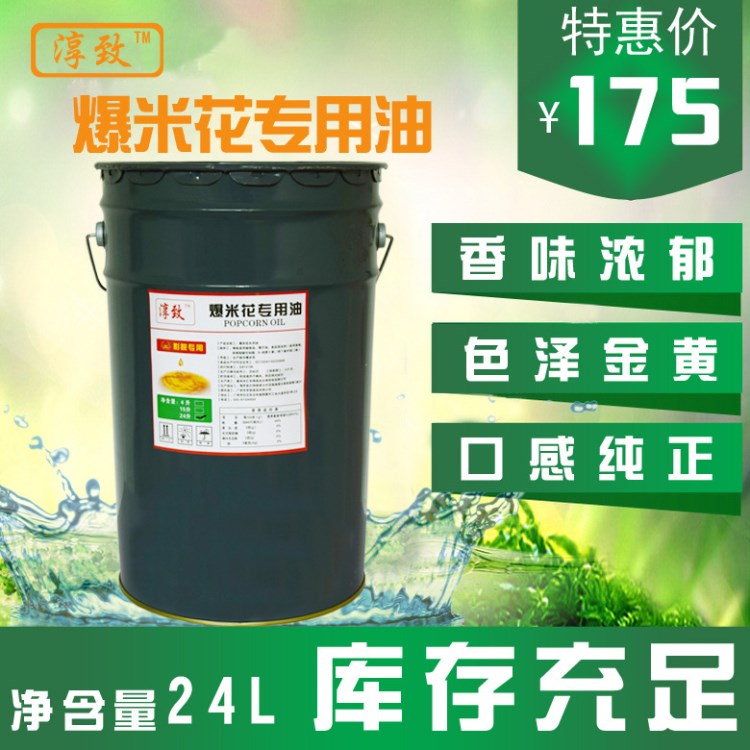 淳致爆米花奶油24L專(zhuān)用油奶香味爆米花黃奶油起酥油原料椰子油