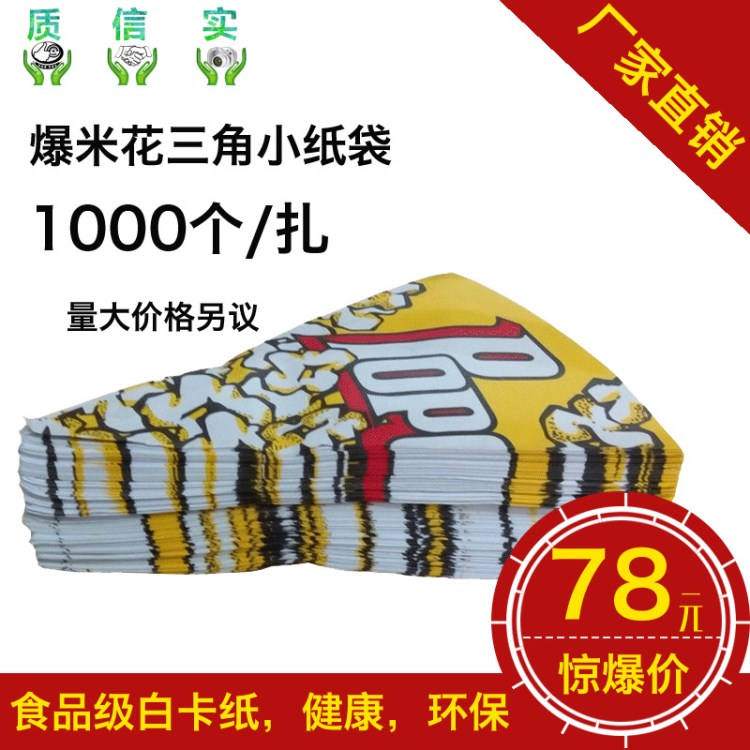 爆米花紙袋三角1000個裝黃色一次性雞米花小食品包裝爆米花袋