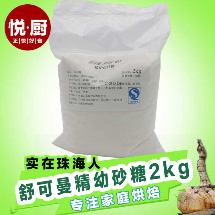 舒可曼精制幼砂糖/细砂糖2kg 烘焙原料 爆米花原料 珠海批发