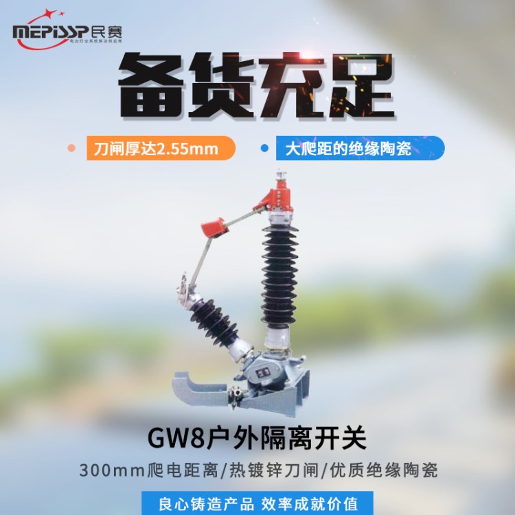 民賽GW8-35/400 GW8-63/400 GW8-100/400戶外高壓隔離開關(guān) 開關(guān)刀