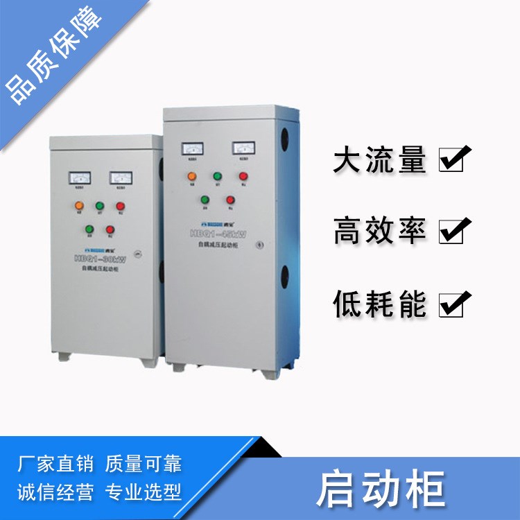 JJ1廠家直銷自耦減壓起動器 水泵風(fēng)機(jī)軟啟動柜 軟啟動控22KW-450K