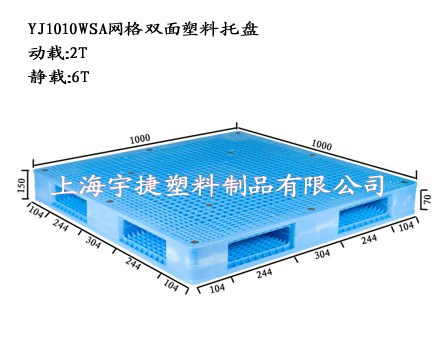 供应上海浙江江苏山东山西河南河北网格双面塑料托盘 全国发货