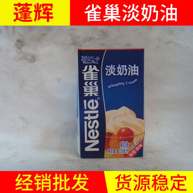 蓬辉批发 雀巢淡奶油250ml 鲜奶油动物性稀奶油 烘焙原料等等