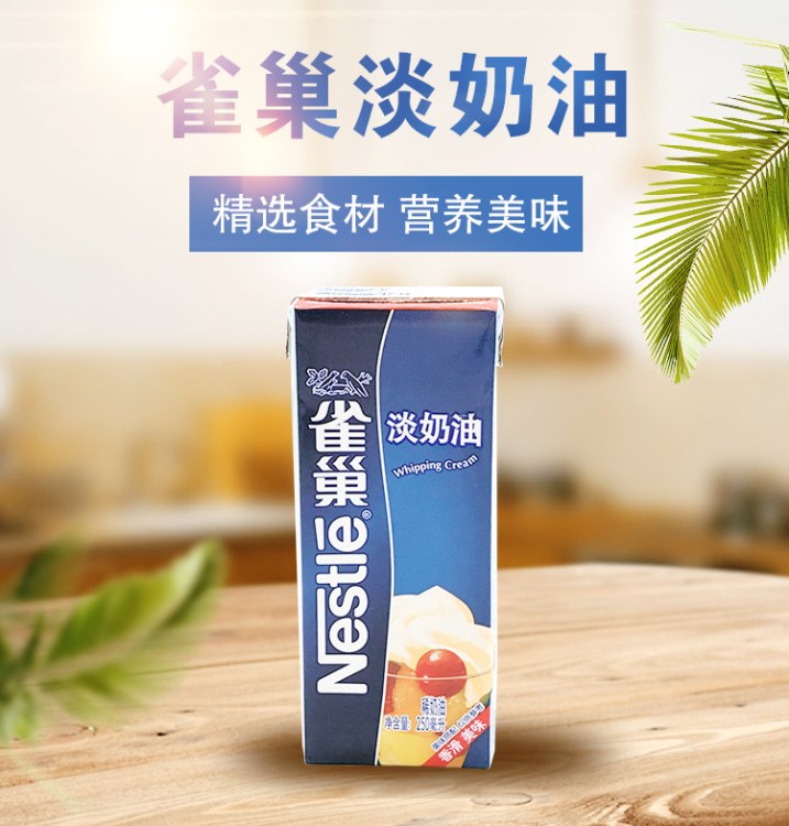 德發(fā)行淡奶油 雀巢250ML 動(dòng)物淡奶油稀奶油 烘焙原料批發(fā)現(xiàn)貨