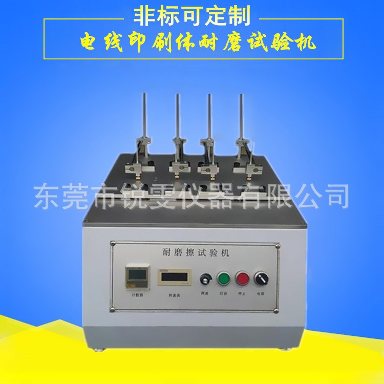 東莞銳雯廠家供應 電線耐磨測試儀 印刷體耐磨試驗機