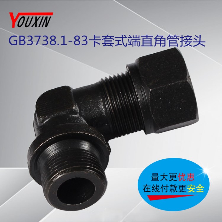 GB3738.1-83卡套式端直角接頭 20老廠定制液壓接頭