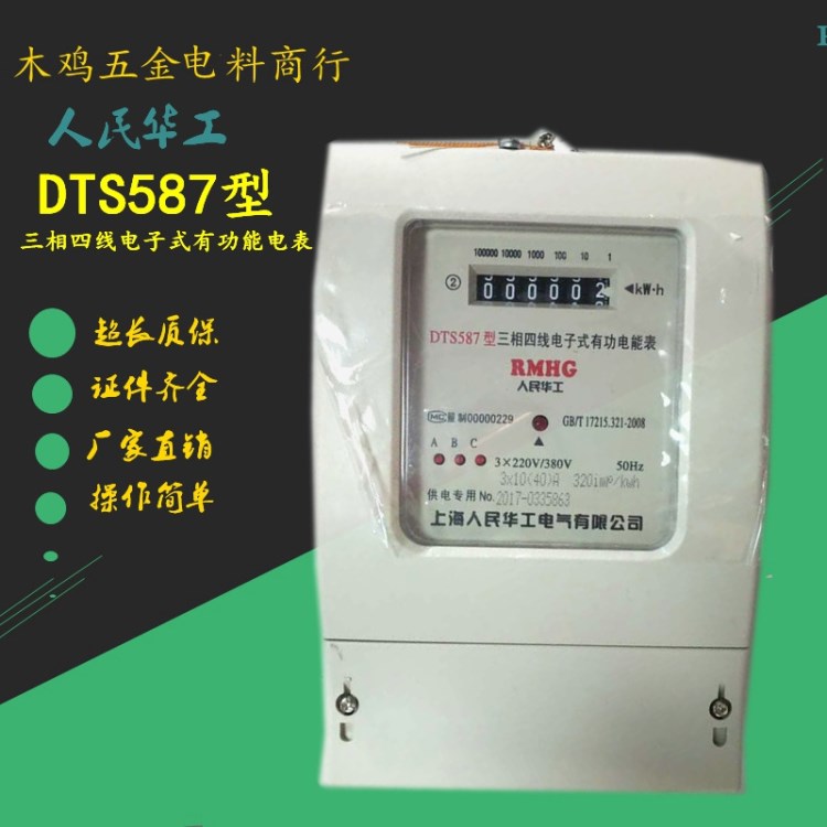 廠家直銷人民華工DTS587型三相四線電子式有功能電表380V10(40)A